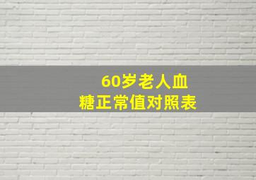 60岁老人血糖正常值对照表