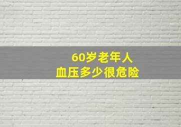 60岁老年人血压多少很危险