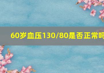 60岁血压130/80是否正常吗