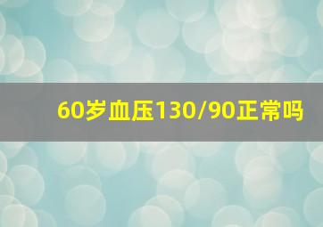 60岁血压130/90正常吗