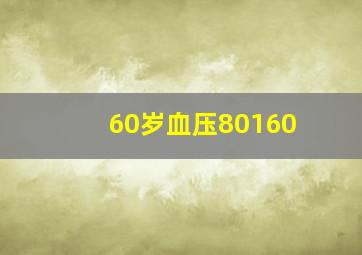 60岁血压80160