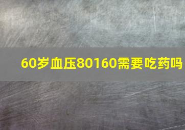 60岁血压80160需要吃药吗