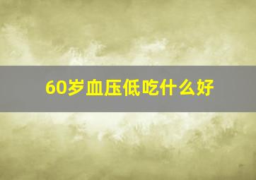 60岁血压低吃什么好