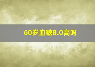 60岁血糖8.0高吗