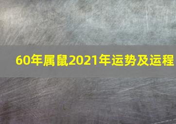 60年属鼠2021年运势及运程