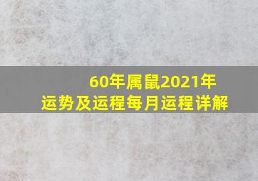 60年属鼠2021年运势及运程每月运程详解