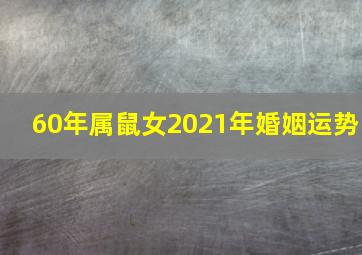 60年属鼠女2021年婚姻运势