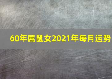 60年属鼠女2021年每月运势