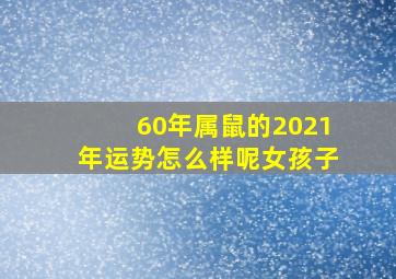 60年属鼠的2021年运势怎么样呢女孩子