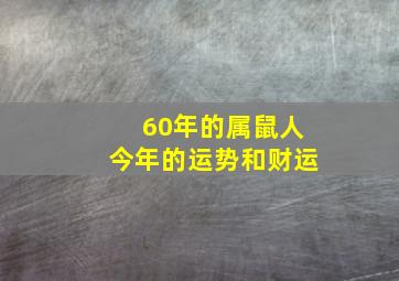 60年的属鼠人今年的运势和财运