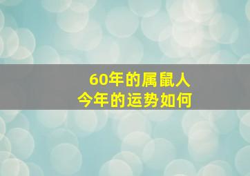 60年的属鼠人今年的运势如何