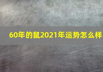 60年的鼠2021年运势怎么样