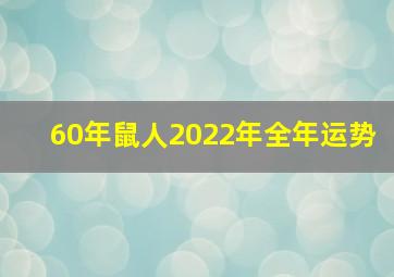 60年鼠人2022年全年运势