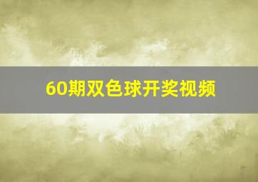 60期双色球开奖视频