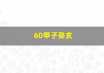 60甲子癸亥