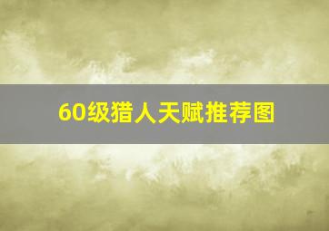 60级猎人天赋推荐图