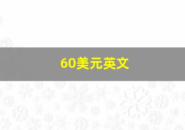 60美元英文