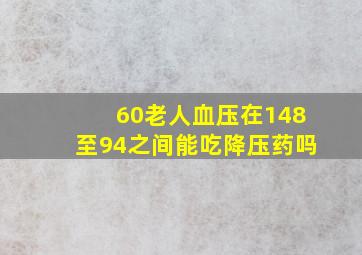 60老人血压在148至94之间能吃降压药吗