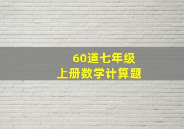 60道七年级上册数学计算题