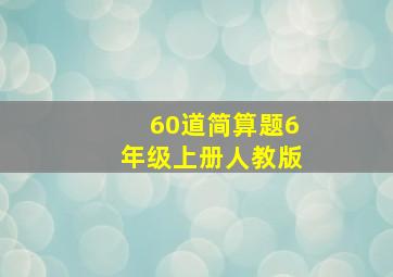 60道简算题6年级上册人教版