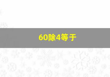 60除4等于