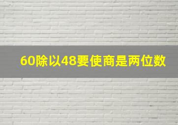 60除以48要使商是两位数