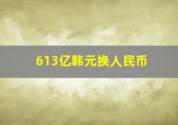 613亿韩元换人民币