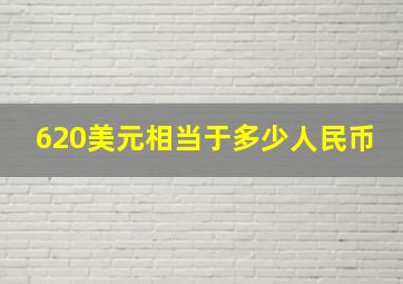 620美元相当于多少人民币