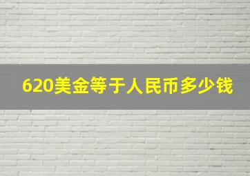 620美金等于人民币多少钱