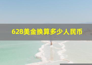 628美金换算多少人民币