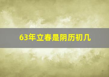 63年立春是阴历初几