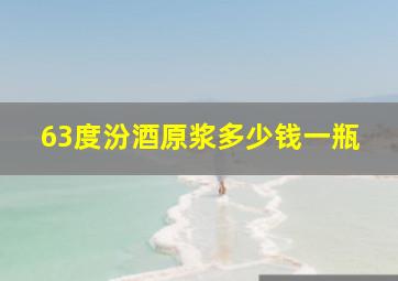 63度汾酒原浆多少钱一瓶