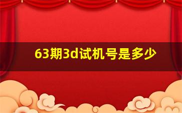 63期3d试机号是多少