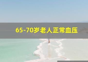 65-70岁老人正常血压