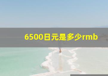 6500日元是多少rmb