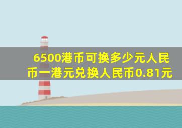 6500港币可换多少元人民币一港元兑换人民币0.81元