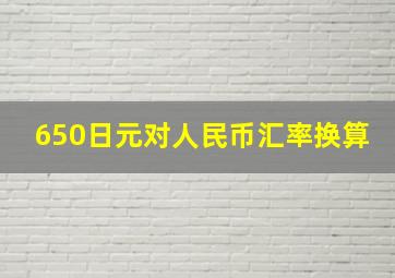 650日元对人民币汇率换算