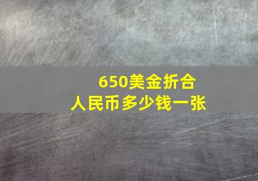 650美金折合人民币多少钱一张