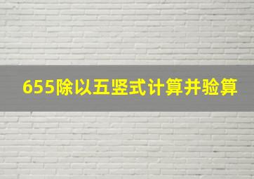 655除以五竖式计算并验算