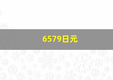 6579日元