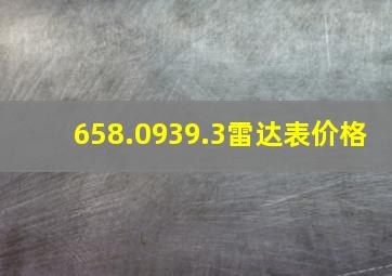 658.0939.3雷达表价格