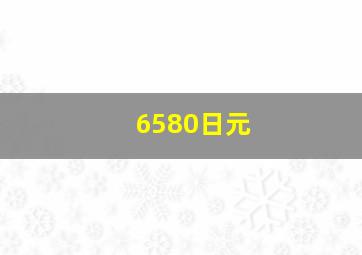 6580日元