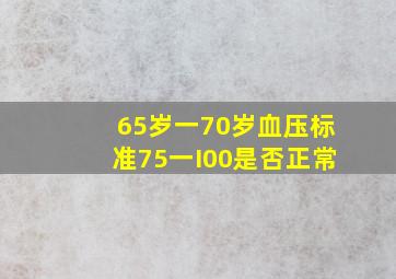 65岁一70岁血压标准75一I00是否正常