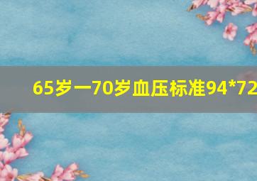 65岁一70岁血压标准94*72