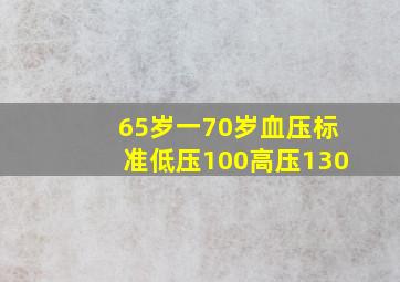 65岁一70岁血压标准低压100高压130