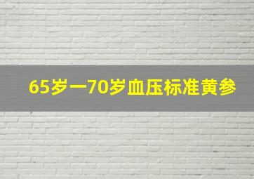 65岁一70岁血压标准黄参