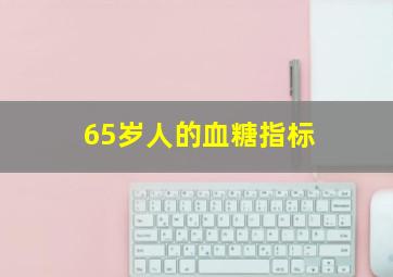 65岁人的血糖指标