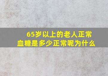 65岁以上的老人正常血糖是多少正常呢为什么