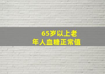 65岁以上老年人血糖正常值