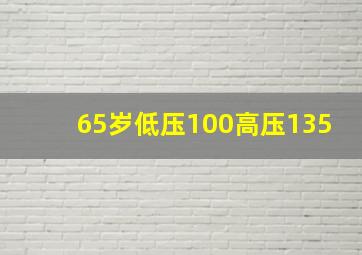 65岁低压100高压135